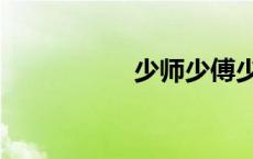 少师少傅少保（少师）