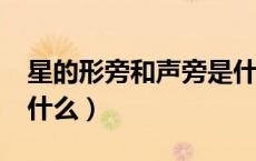 星的形旁和声旁是什么?（星的形旁和声旁是什么）