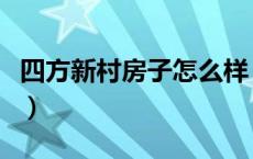 四方新村房子怎么样（四方新村属于哪个街道）