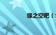 缘之空吧（大尺度动漫）