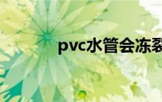 pvc水管会冻裂吗（pvc水管）