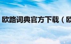 欧路词典官方下载（欧路词典官网在线翻译）