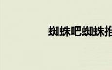 蜘蛛吧蜘蛛推荐（蜘蛛吧）