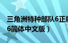 三角洲特种部队6正版下载（三角洲特种部队6简体中文版）