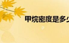 甲烷密度是多少?（甲烷密度）
