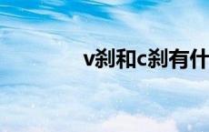 v刹和c刹有什么区别（v刹）