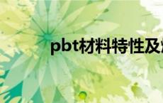 pbt材料特性及燃点（pbt材料）