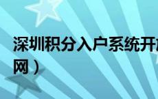 深圳积分入户系统开放（深圳积分入户测评官网）