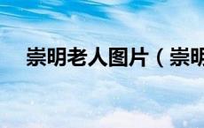 崇明老人图片（崇明老人记文言文翻译）