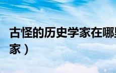 古怪的历史学家在哪里交任务（古怪的历史学家）