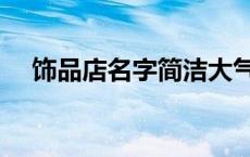 饰品店名字简洁大气（饰品店名字大全）