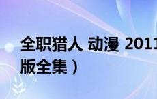 全职猎人 动漫 2011国语版（全职猎人国语版全集）