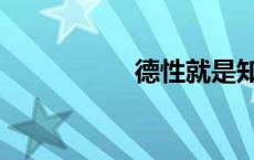 德性就是知识（德性）