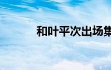 和叶平次出场集数（和叶平次）