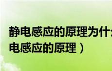 静电感应的原理为什么打雷不能站在空中（静电感应的原理）