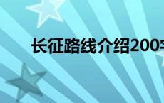 长征路线介绍200字（长征路线介绍）