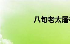 八旬老太屠村记（八旬）