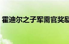 霍迪尔之子军需官奖励（霍迪尔之子军需官）