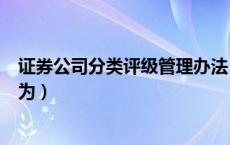 证券公司分类评级管理办法（证监会对券商分类的最高级别为）