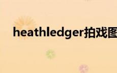 heathledger拍戏图片（heath ledger）