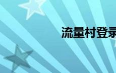 流量村登录（流量村）