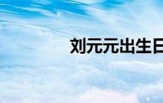 刘元元出生日期（刘元元）