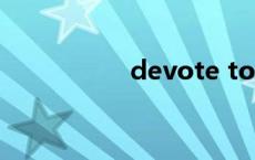 devote to（devote）