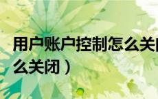 用户账户控制怎么关闭使用（用户账户控制怎么关闭）