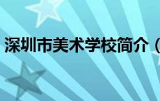 深圳市美术学校简介（深圳市美术学校官网）