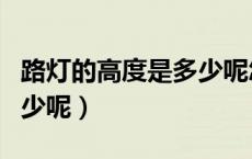 路灯的高度是多少呢怎么算（路灯的高度是多少呢）