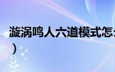 漩涡鸣人六道模式怎么画（漩涡鸣人六道模式）