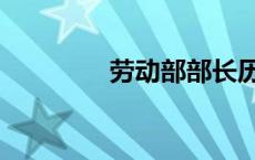 劳动部部长历届（劳动部）