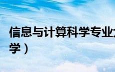 信息与计算科学专业大学排名（信息与计算科学）