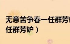 无意苦争春一任群芳妒的诗意（无意苦争春一任群芳妒）