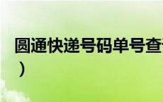 圆通快递号码单号查询（yuant圆通快递单号）