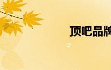 顶吧品牌（顶吧）