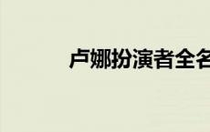 卢娜扮演者全名（卢娜扮演者）