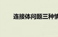 连接体问题三种情况（连接体问题）