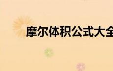 摩尔体积公式大全（摩尔体积公式）