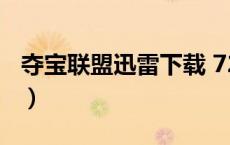 夺宝联盟迅雷下载 720p（夺宝联盟迅雷下载）