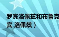 罗宾洛佩兹和布鲁克洛佩兹关是啥关系?（罗宾 洛佩兹）