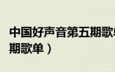 中国好声音第五期歌单图片（中国好声音第五期歌单）