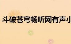 斗破苍穹畅听网有声小说（畅听网有声小说）