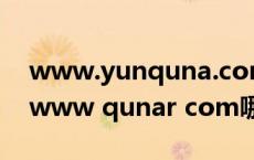 www.yunquna.com（www quna com和www qunar com哪个是真的）
