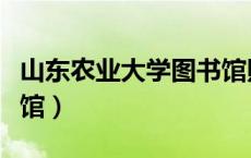山东农业大学图书馆照片（山东农业大学图书馆）