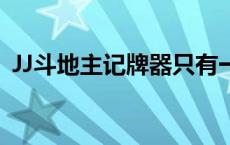 JJ斗地主记牌器只有一半（jj斗地主记牌器）