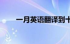 一月英语翻译到十二月（一月英语）