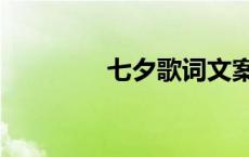 七夕歌词文案（七夕歌词）