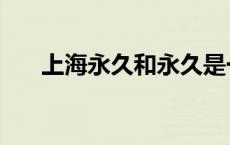 上海永久和永久是一家吗（上海永久）