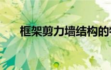 框架剪力墙结构的特点（框架剪力墙）
